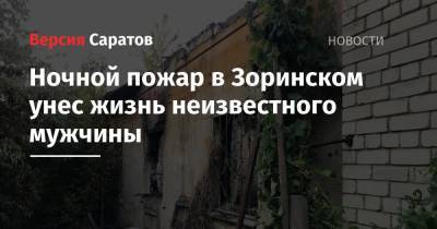 Ночной пожар в Зоринском унес жизнь неизвестного мужчины - nversia.ru - Саратовская обл.