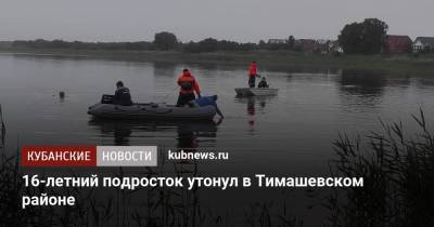 16-летний подросток утонул в Тимашевском районе - kubnews.ru - Краснодарский край - Тимашевск