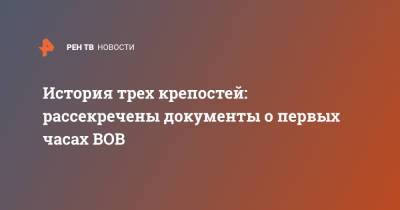 История трех крепостей: рассекречены документы о первых часах ВОВ - ren.tv - Финляндия - Минобороны