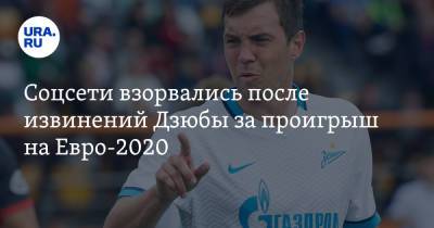 Станислав Черчесов - Артем Дзюба - На Евро - Соцсети взорвались после извинений Дзюбы за проигрыш на Евро-2020. «Работает на камеру один раз» - ura.news - Twitter