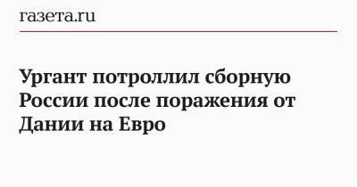 Иван Ургант - На Евро - Ургант потроллил сборную России после поражения от Дании на Евро - gazeta.ru - Дания