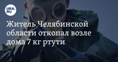 Житель Челябинской области откопал возле дома 7 кг ртути. Фото - ura.news - Челябинская обл. - Магнитогорск
