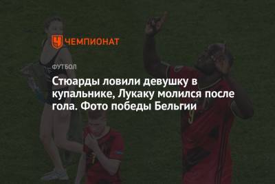 Ромелу Лукаку - Стюарды ловили девушку в купальнике, Лукаку молился после гола. Фото победы Бельгии - championat.com - Санкт-Петербург - Финляндия