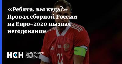Владимир Быстров - На Евро - «Ребята, вы куда?» Провал сборной России на Евро-2020 вызвал негодование - nsn.fm - Дания - Копенгаген