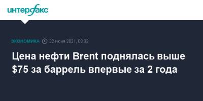 Цена нефти Brent поднялась выше $75 за баррель впервые за 2 года - interfax.ru - Москва - Лондон