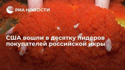 В Россельхозбанке заявили, что США вошли в десятку лидеров покупателей российской икры - smartmoney.one - Украина - Узбекистан - Грузия - Азербайджан