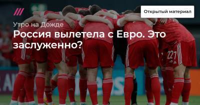 Россия вылетела с Евро. Это заслуженно? - tvrain.ru - Дания