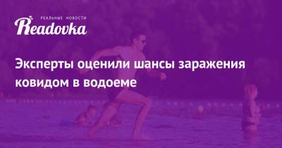 Михаил Лебедев - Эксперты оценили шансы заражения ковидом в водоеме - readovka.ru