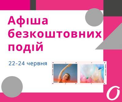 Афиша бесплатных событий Одессы 22-24 июня - odessa-life.od.ua - Одесса