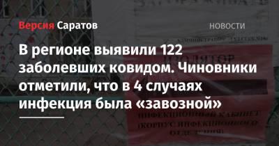 В регионе выявили 122 заболевших ковидом. Чиновники отметили, что в 4 случаях инфекция была «завозной» - nversia.ru - Саратов - район Энгельсский