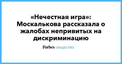 Татьяна Москалькова - «Нечестная игра»: Москалькова рассказала о жалобах непривитых на дискриминацию - forbes.ru