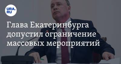 Алексей Орлов - Глава Екатеринбурга допустил ограничение массовых мероприятий - ura.news - Екатеринбург