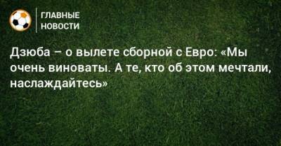 Артем Дзюба - Дзюба – о вылете сборной с Евро: «Мы очень виноваты. А те, кто об этом мечтали, наслаждайтесь» - bombardir.ru