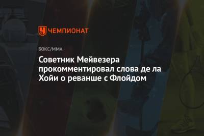 Флойд Мейвезер - Советник Мейвезера прокомментировал слова де ла Хойи о реванше с Флойдом - championat.com