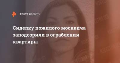 Сиделку пожилого москвича заподозрили в ограблении квартиры - ren.tv - Москва