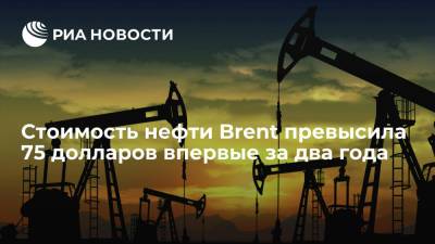 Стоимость нефти Brent превысила 75 долларов впервые с апреля 2019 года - ria.ru - Москва