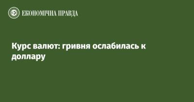 Курс валют: гривня ослабилась к доллару - epravda.com.ua