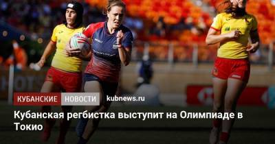 Кубанская регбистка выступит на Олимпиаде в Токио - kubnews.ru - Токио - Краснодарский край - Мексика - Аргентина - Княжество Монако - Самоа