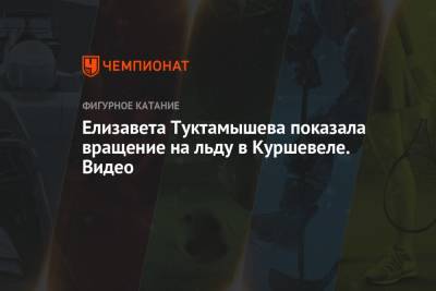 Алексей Мишин - Елизавета Туктамышева - Анна Щербакова - Александр Трусов - Камил Валиев - Дарья Усачева - Елизавета Туктамышева показала вращение на льду в Куршевеле. Видео - championat.com