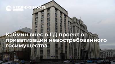Кабмин внес в ГД проект о приватизации невостребованного госимущества - realty.ria.ru - Москва - Россия