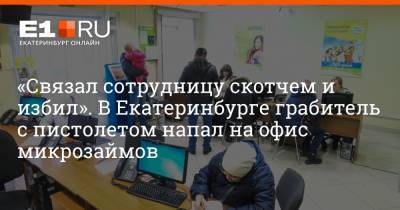 Артем Устюжанин - «Связал сотрудницу скотчем и избил». В Екатеринбурге грабитель с пистолетом напал на офис микрозаймов - e1.ru - Екатеринбург