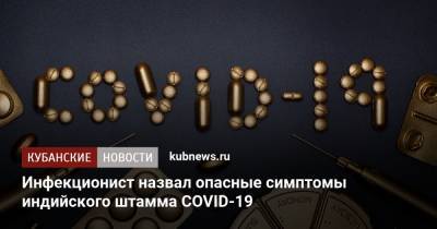 Инфекционист назвал опасные симптомы индийского штамма COVID-19 - kubnews.ru - Англия - Краснодарский край - India - штат Махараштра