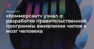 Владимир Путин - «Коммерсант» узнал о разработке правительственной программы вживления чипов в мозг человека - tvrain.ru