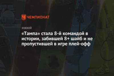 Бэй Лайтнинг - Джон Купер - «Тампа» стала 8-й командой в истории, забившей 8+ шайб и не пропустившей в игре плей-офф - championat.com - Бостон - Нью-Йорк