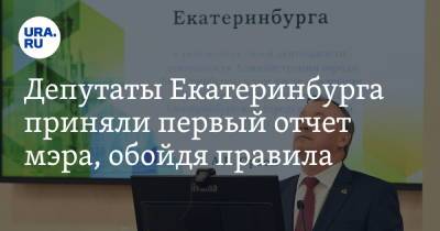 Александр Высокинский - Алексей Орлов - Депутаты Екатеринбурга приняли первый отчет мэра, обойдя правила - ura.news - Екатеринбург