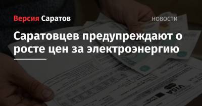 Саратовцев предупреждают о росте цен за электроэнергию - nversia.ru - Саратовская обл. - Саратов