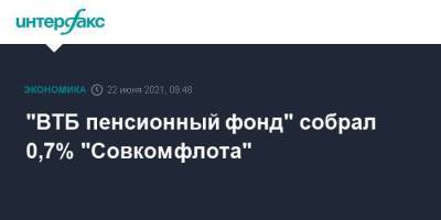"ВТБ пенсионный фонд" собрал 0,7% "Совкомфлота" - smartmoney.one - Москва