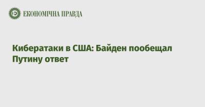 Владимир Путин - Джо Байден - Джен Псаки - Кибератаки в США: Байден пообещал Путину ответ - epravda.com.ua - США - Вашингтон - Швейцария - Женева
