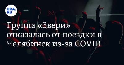 Группа «Звери» отказалась от поездки в Челябинск из-за COVID - ura.news - Челябинская обл. - Уфа - Челябинск