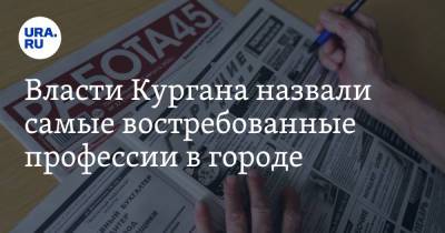 Власти Кургана назвали самые востребованные профессии в городе. Скрин - ura.news