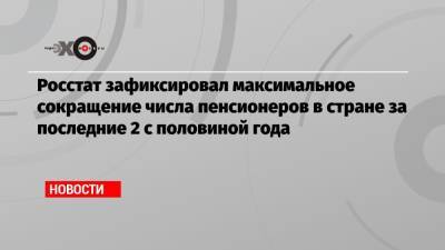 Росстат зафиксировал максимальное сокращение числа пенсионеров в стране за последние 2 с половиной года - echo.msk.ru