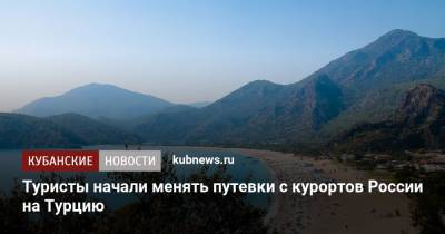 Майя Ломидзе - Туристы начали менять путевки с курортов России на Турцию - kubnews.ru - Россия - Турция