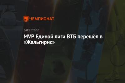 MVP Единой лиги ВТБ перешёл в «Жальгирис» - championat.com