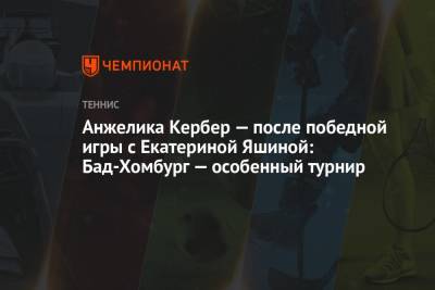 Анжелика Кербер - Анна Блинкова - Анжелика Кербер — после победной игры с Екатериной Яшиной: Бад-Хомбург — особенный турнир - championat.com