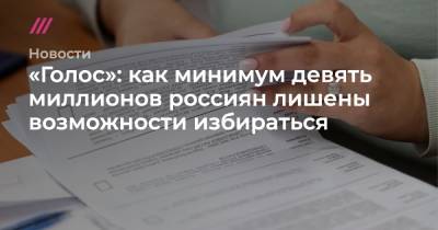 «Голос»: как минимум девять миллионов россиян лишены возможности избираться - tvrain.ru