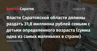 Владимир Путин - Михаил Мишустин - Власти Саратовской области должны раздать 31,8 миллиона рублей семьям с детьми определенного возраста (сумма одна из самых маленьких в стране) - nversia.ru - Саратовская обл.
