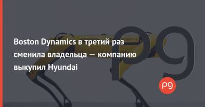 Boston Dynamics в третий раз сменила владельца — компанию выкупил Hyundai - thepage.ua - Южная Корея - США - Boston
