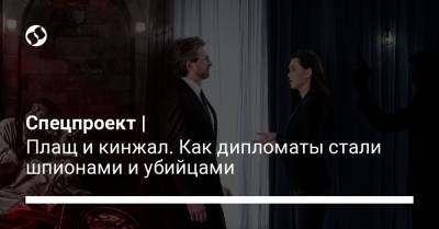 Спецпроект | Плащ и кинжал. Как дипломаты стали шпионами и убийцами - liga.net - Турция - Саудовская Аравия - Стамбул