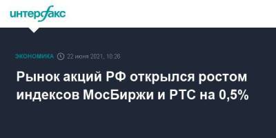 Рынок акций РФ открылся ростом индексов МосБиржи и РТС на 0,5% - smartmoney.one - Москва