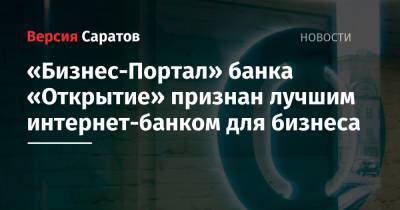 «Бизнес-Портал» банка «Открытие» признан лучшим интернет-банком для бизнеса - nversia.ru