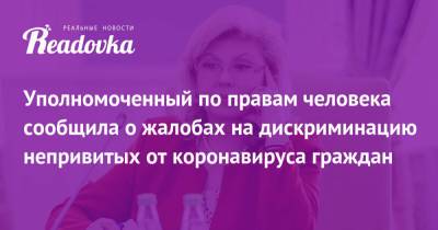 Татьяна Москалькова - Уполномоченный по правам человека сообщила о жалобах на дискриминацию непривитых от коронавируса граждан - readovka.news - Краснодар