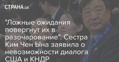 Ким Ченын - Ким Ечжон - Ким Чен Ын - "Ложные ожидания повергнут их в разочарование". Сестра Ким Чен Ына заявила о невозможности диалога США и КНДР - strana.ua - США - КНДР