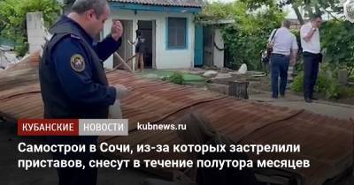 Самострои в Сочи, из-за которых застрелили приставов, снесут в течение полутора месяцев - kubnews.ru - Сочи - Краснодарский край