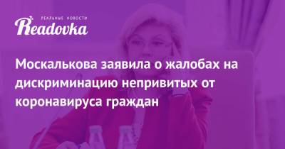 Татьяна Москалькова - Москалькова заявила о жалобах на дискриминацию непривитых от коронавируса граждан - readovka.ru - Краснодар