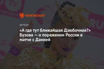 Ольга Бузова - Дмитрий Губерниев - «А где тут ближайшая Дзюбочная?» Бузова — о поражении России в матче с Данией - championat.com - Дания