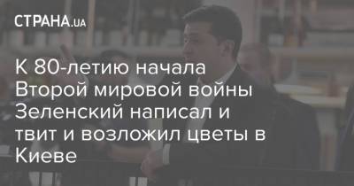 Зеленский - Андрей Ермак - К 80-летию начала Второй мировой войны Зеленский написал и твит и возложил цветы в Киеве - strana.ua - місто Киев